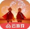 光遇云游戏 v1.3.5 最新版