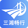 三湘畅行 v6.1.3 app下载安装