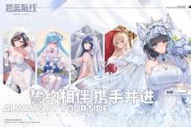 碧蓝航线 v9.6.11 黄改版下载 截图