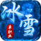 全能斗士水轮冰雪单职业版