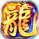 莽荒传奇天天600免费版v1.0.2
