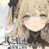 风之痕迹 v1.16 手游