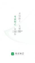 考试知己 v2.5.12 app下载 截图