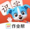帮帮识字 v3.42.4 app免费