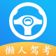 懒人驾考免费版2026v2.14.7