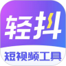 轻抖 v3.4.302 app下载