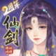新仙剑奇侠传之挥剑问情华为版v2.0.3.5