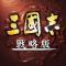 三国志战略版国际服下载
