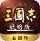 三国志战略版台服版