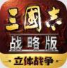 三国志战略版 v2079.1684 双十一2026版