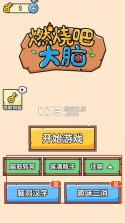 燃烧吧大脑 v1.0.0.1 游戏下载安装 截图