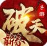 破天一剑 v8.70 小米端