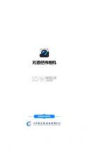 元道经纬相机 v6.6.6 免费下载2026 截图