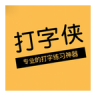 打字侠 v1.0.2 app官方正版下载
