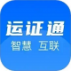 运证通app官方下载安装v2.8.9