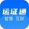 运证通 v2.8.9 app官方下载安装