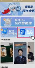803反诈 v1.0.1 智能体app 截图