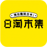 日淘市集 v1.61.0 app下载