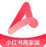 小红书商家版 v5.13.1 app下载