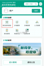 智慧珞珈 v5.3.5 app官方版下载 截图