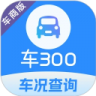 车300专业版 v3.4.0.1 下载