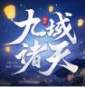 九域诸天 v2.0 手游