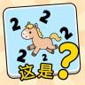 这是谐音梗 v1.0 游戏下载