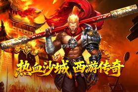 热血西游 v4.0.1 传奇手游 截图