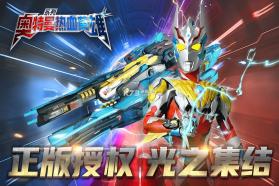 奥特曼热血英雄 v1.42 内购破解版 截图