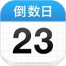 倒数日 v1.26.4 破解版2026