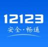交管12123 v3.4.3 最新版本下载