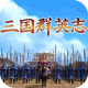 三国群英志手游官方版v1.0.3