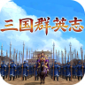 三国群英志 v1.0.0 手游官方版
