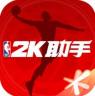 nba2k助手 v2.1.0 安卓下载