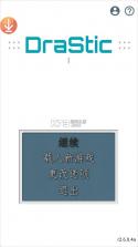 DraStic模拟器 v2.6.0.4a 最新版下载 截图
