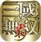 真三国无双霸0.1折免费版