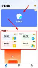 作业批改宝 v1.2.6 app下载 截图