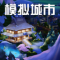 模拟城市我是市长小米版