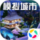 模拟城市我是市长应用宝版v1.6.21433.32194