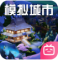模拟城市我是市长哔哩哔哩版