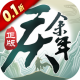 庆余年0.1每日永久648版v6.3.1.658572