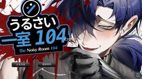 吵闹的104号房间 v1.0 游戏 截图