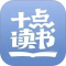 十点读书app官方版