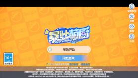 暴吵萌厨 v1.5.2 官方版 截图