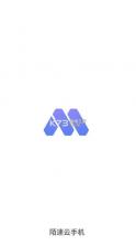陌速云手机 v1.1.62 app官方下载 截图
