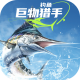 钓鱼巨物猎手游戏下载v1.0.17