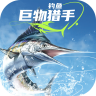 钓鱼巨物猎手 v1.0.17 游戏下载
