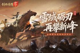 剑侠情缘零 v1.108.124468 手游官方正版下载 截图