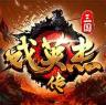 三国戏英杰传 v100.20.1 小米版