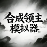 合成领主模拟器 v7 汉化版手游